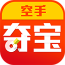 空手夺宝(0元购物)