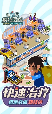 超级疯狂医院的图册