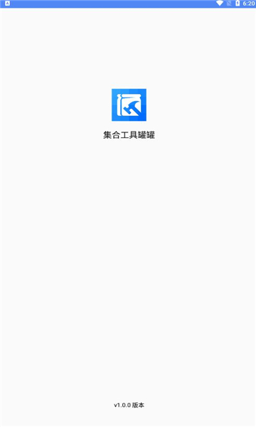 集合工具罐罐app的图册