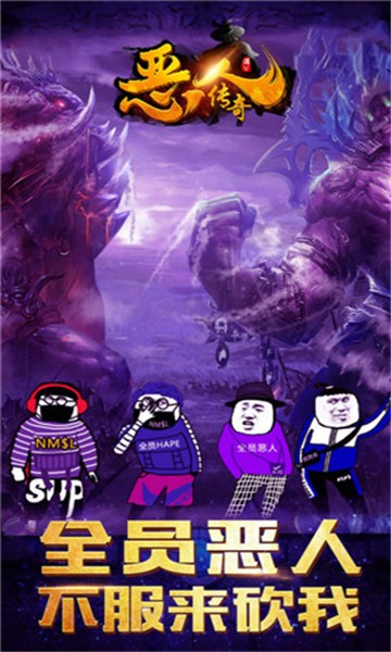 恶人传奇游戏的图册