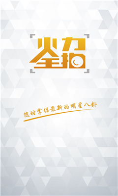 火力全拍(追星软件)的图册