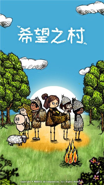 希望之村的图册