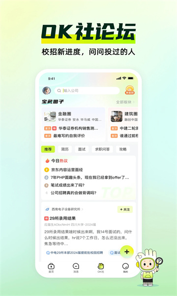 应届生求职app最新版的图册