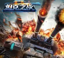 百度版坦克之战