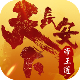 天下长安果盘版