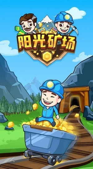 阳光矿场官方版的图册