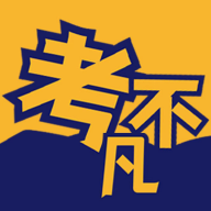 考不凡官方版