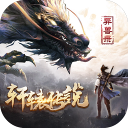 轩辕传说异兽录手游