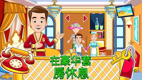 我的城镇宾馆游戏的图册