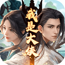 米壳游戏我是大侠最新版