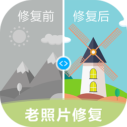 老照片修复软件手机免费版