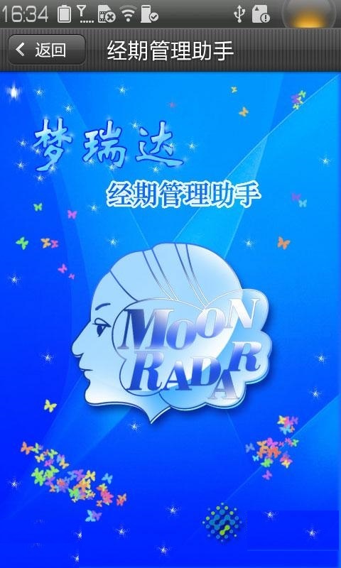 梦瑞达经期管理助手客户端的图册
