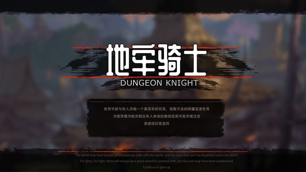 地牢骑士游戏的图册