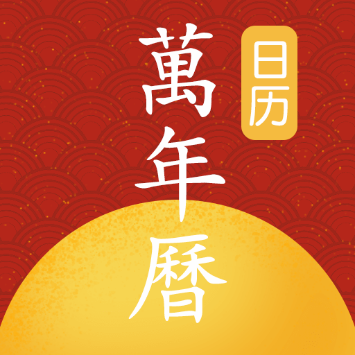 易知手机万年历最新版