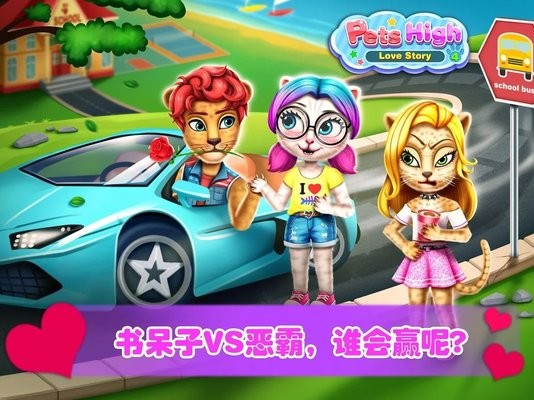 宠物高校4少女的爱情游戏的图册