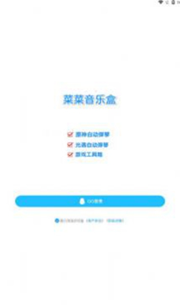 菜菜音乐盒安卓版的图册