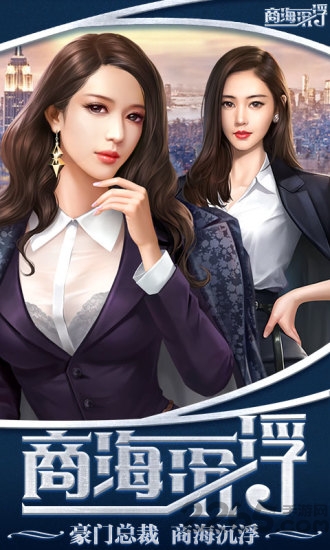 女神盟约之商海沉浮官方版的图册