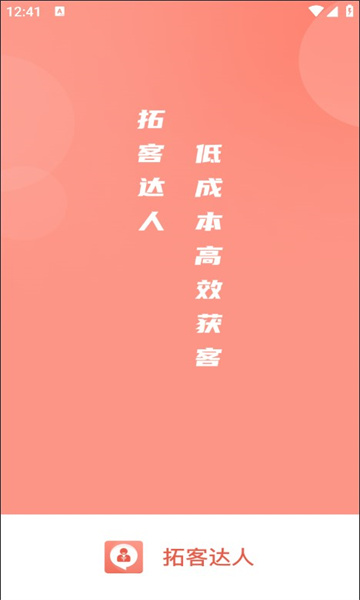 拓客达人官方版的图册