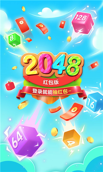 精彩2048红包版的图册