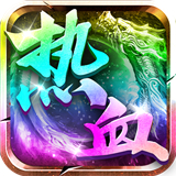 热血荣耀攻速版