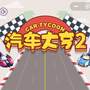汽车大亨2中文版手机版