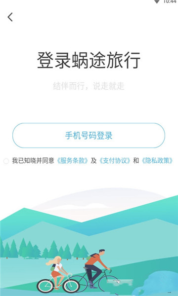 蜗途旅行app的图册