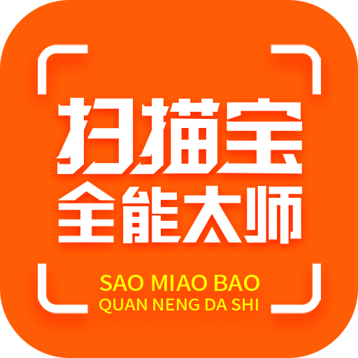 扫描宝全能大师官方版