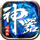 神器经典版