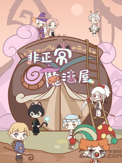 非正常魔法屋游戏的图册