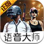 绝地求生语音大师安卓版