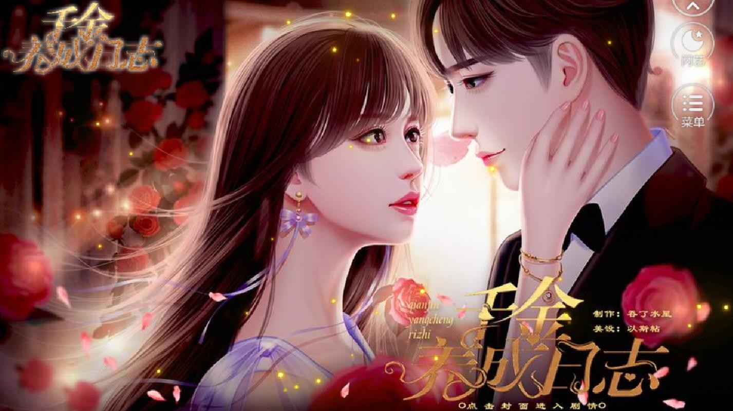 千金养成日志的图册