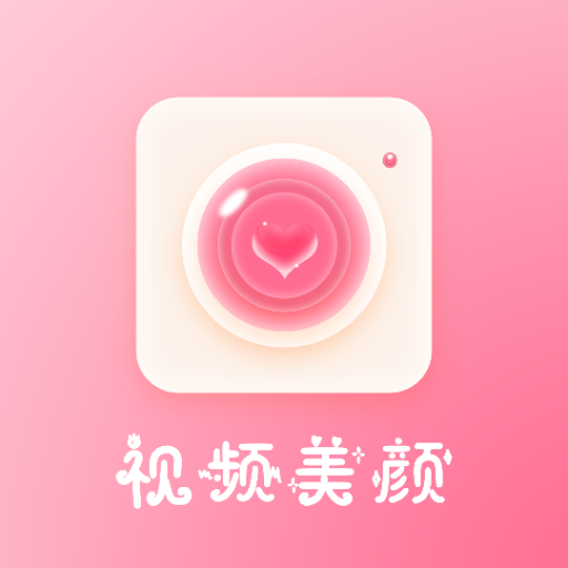 视频美颜秀官方版