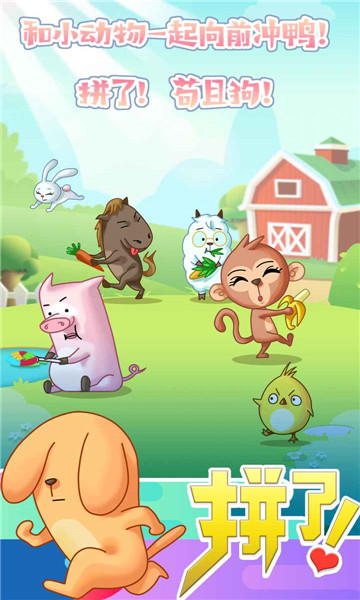 拼了吧苟且狗安卓版的图册