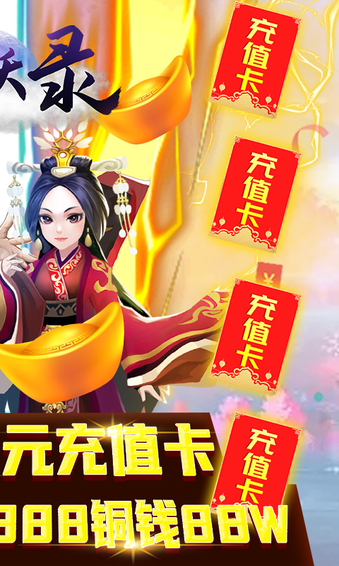 斩妖录送千元充值版的图册