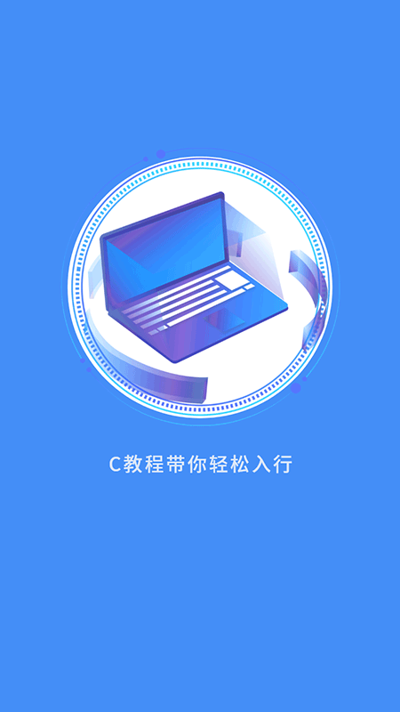 c语言编程教学app的图册