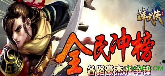 醉武侠手游的图册