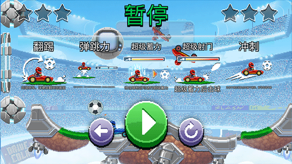 撞头赛车2足球的图册