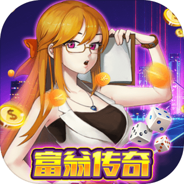 赚钱大比拼富翁传奇官方版