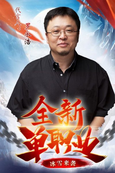 盟重英雄罗永浩代言版的图册