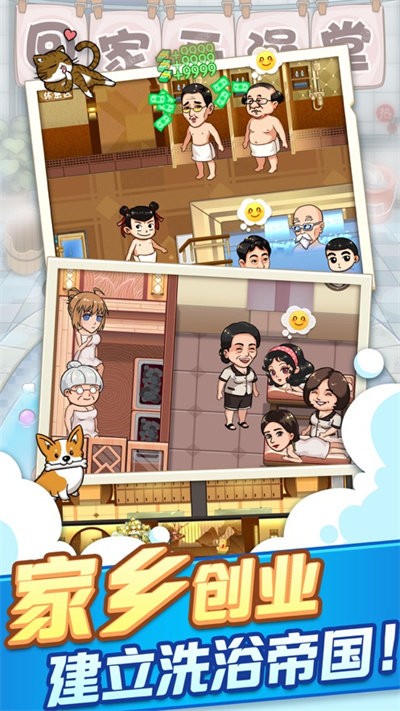 回家开澡堂手机游戏的图册