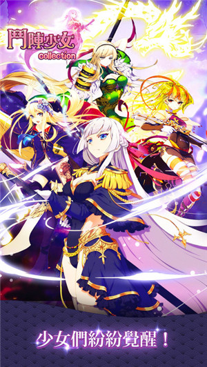 斗阵少女手游中文版的图册