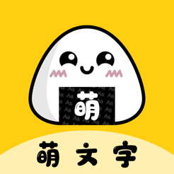 萌文字安卓版