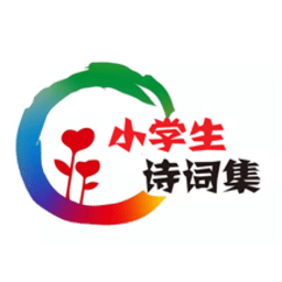 中小学生诗词集