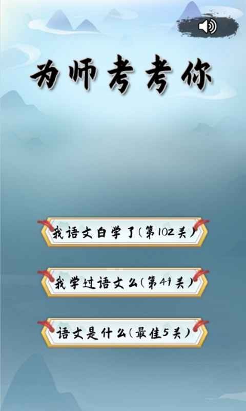 为师考考你的图册