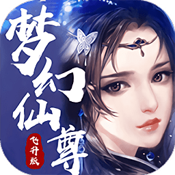 梦幻仙尊官方版