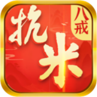 八戒抗米软件