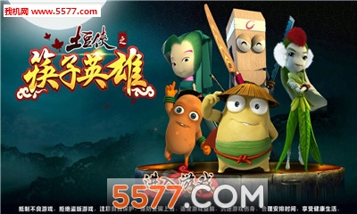 土豆侠之筷子英雄手机版的图册