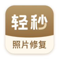 轻秒照片修复工具app