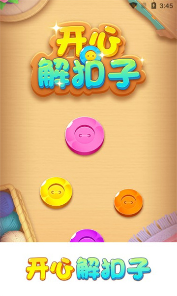 开心解扣子红包版的图册