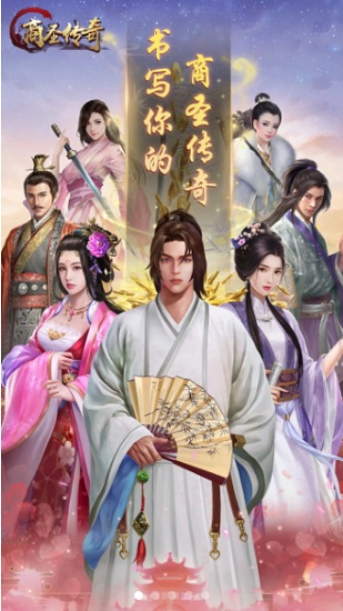 商圣传奇的图册